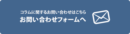 コラムに関するお問い合わせはこちら