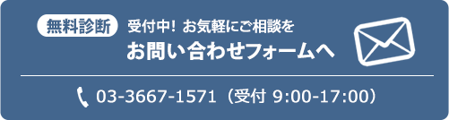 無料診断、お問い合わせフォームへ