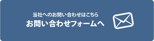 当社へのお問い合わせはこちら