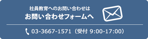 社員教育に関するお問い合わせはこちら