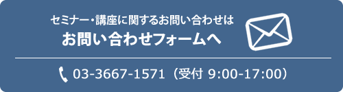 セミナー・講座に関するお問い合わせはこちら