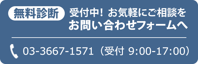 無料診断受付中！お問い合わせフォームへ