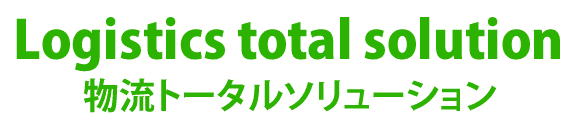 物流トータルソリューション