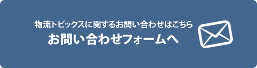 物流トピックスに関するお問い合わせはこちら