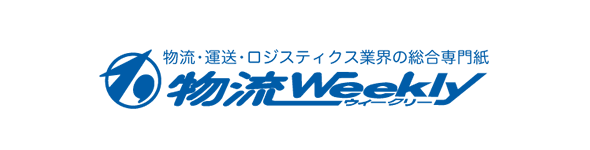 物流ウィークリー 編集長のこの1本！